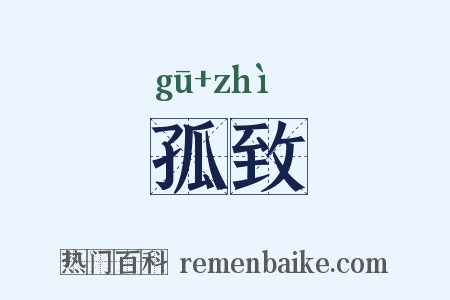 孤致是什么意思的图片